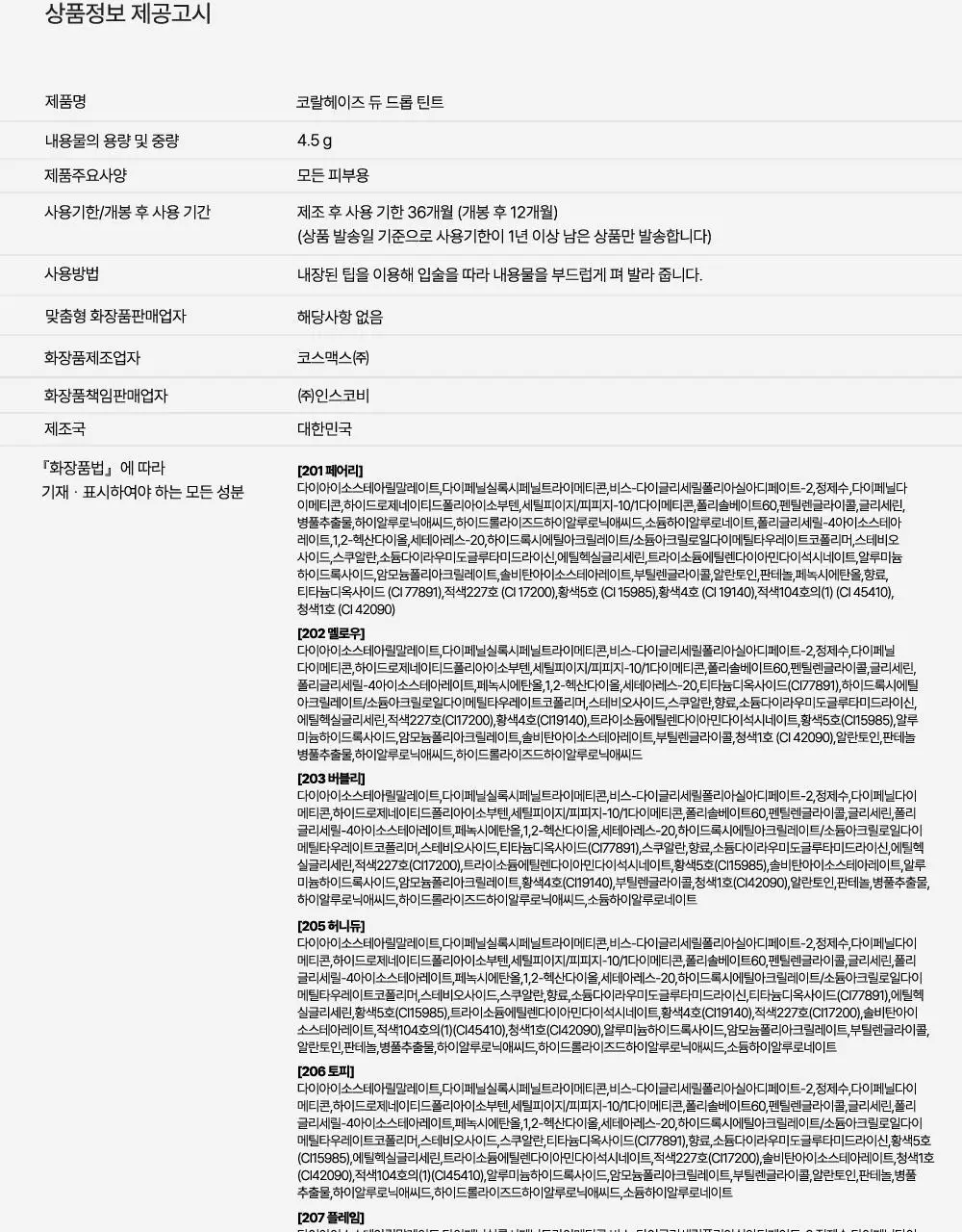 [NEW/범규pick]코랄헤이즈 듀 드롭 틴트 4.5g 8종 (기획/단품) 상세페이지 40